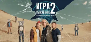 Игра на выживание 2 сезон