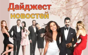 новости турецких сериалов