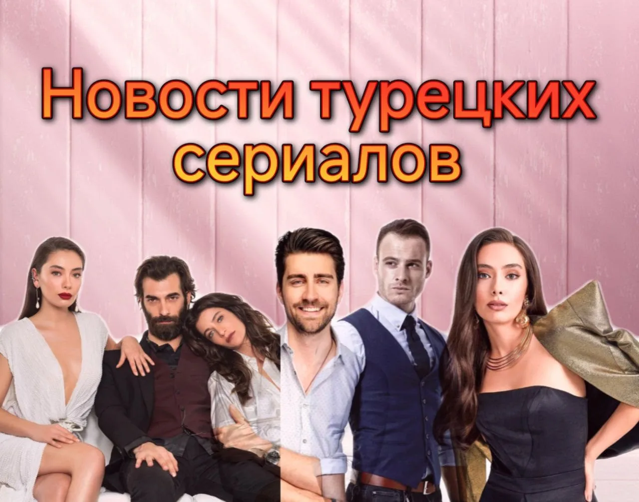 Новости турецких сериалов 2024