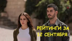 Рейтинг за 12 сентября (Черное сердце)