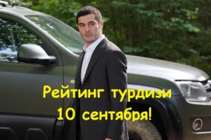 Ночная сказка РЕЙТИНГ 10 сентября 2024
