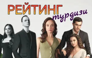 рейтинг турдизи