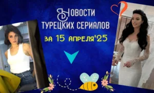 новости турдизи 15 апреля