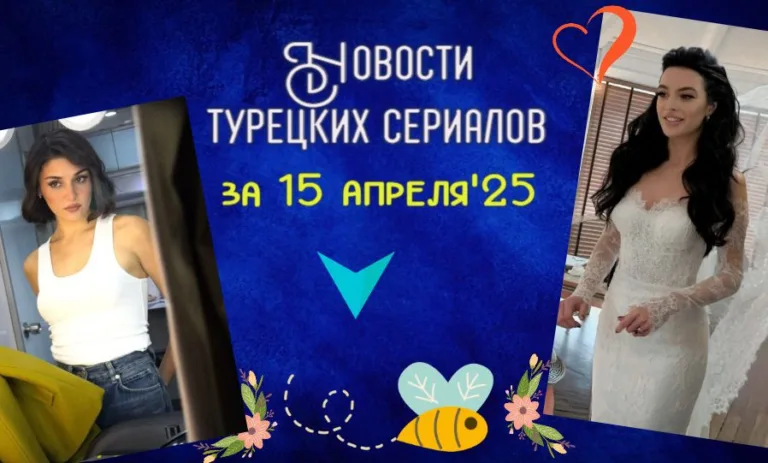новости турдизи 15 апреля
