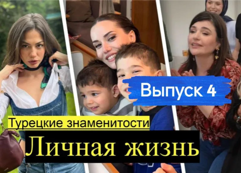 Турецкие знаменитости личная жизнь