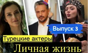 Новости турецких актеров