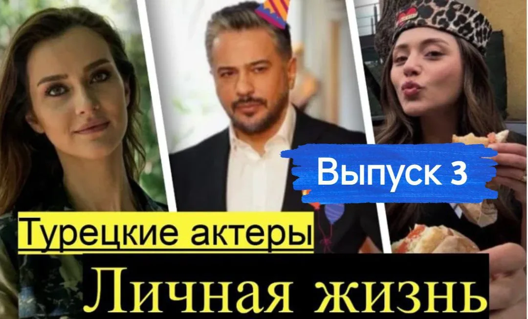 Новости турецких актеров