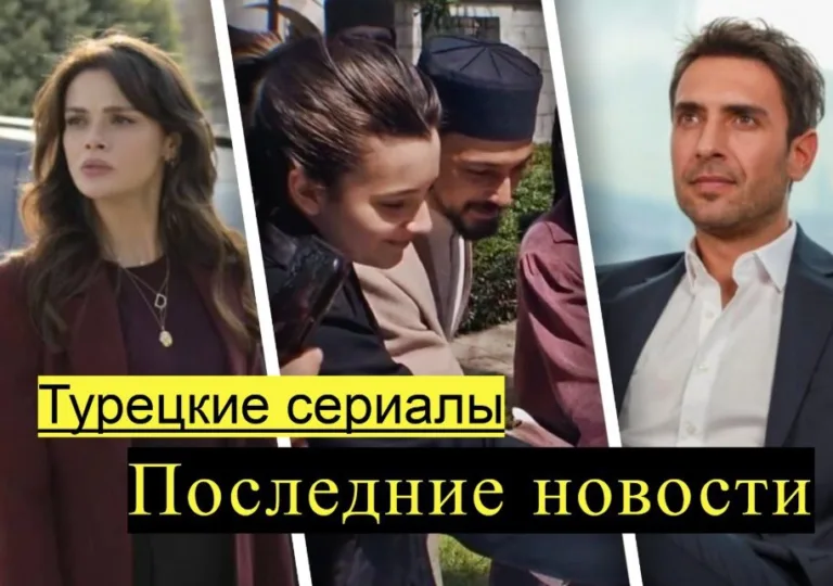 Новости турецких сериалов