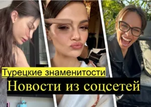 Новости из соцсетей турецких актеров