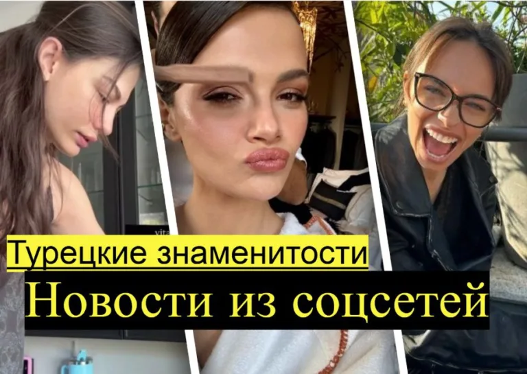 Новости из соцсетей турецких актеров