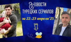 Новости турецких сериалов