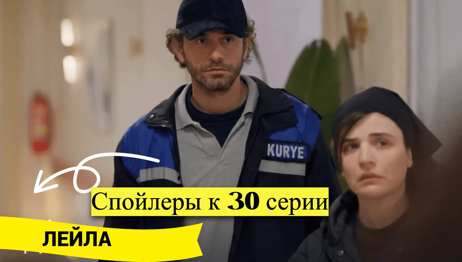 Спойлер к 30 серии Лейла