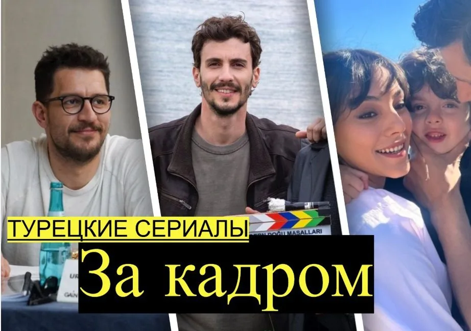 Турецкие сериалы за кадром