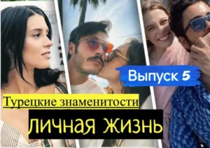 Новости из личной жизни турецких актеров