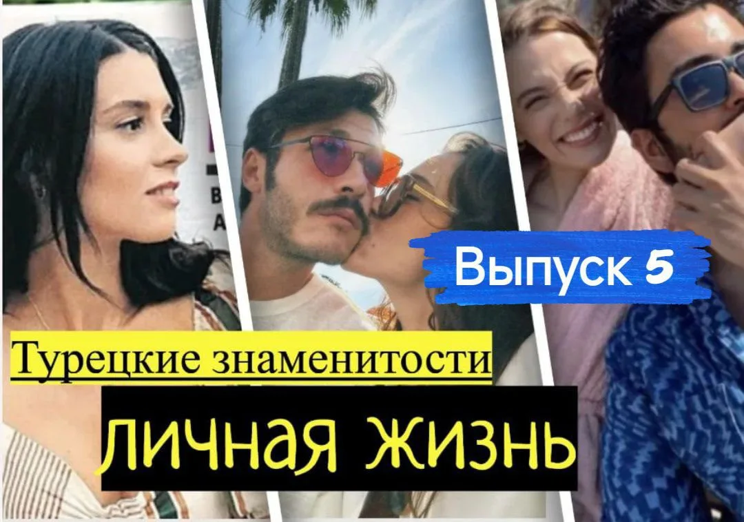 Новости из личной жизни турецких актеров