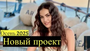 Фахрие Эвджен новый проект 2025