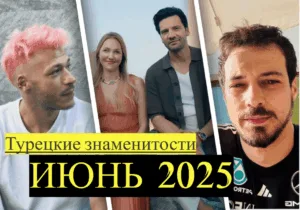Турецкие знаменитости новости