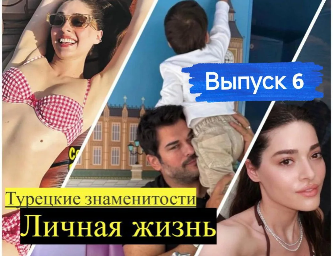 Новости о турецких актерах июнь 2025