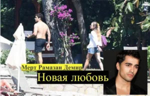 Новая любовь Мерт Рамазан Демир