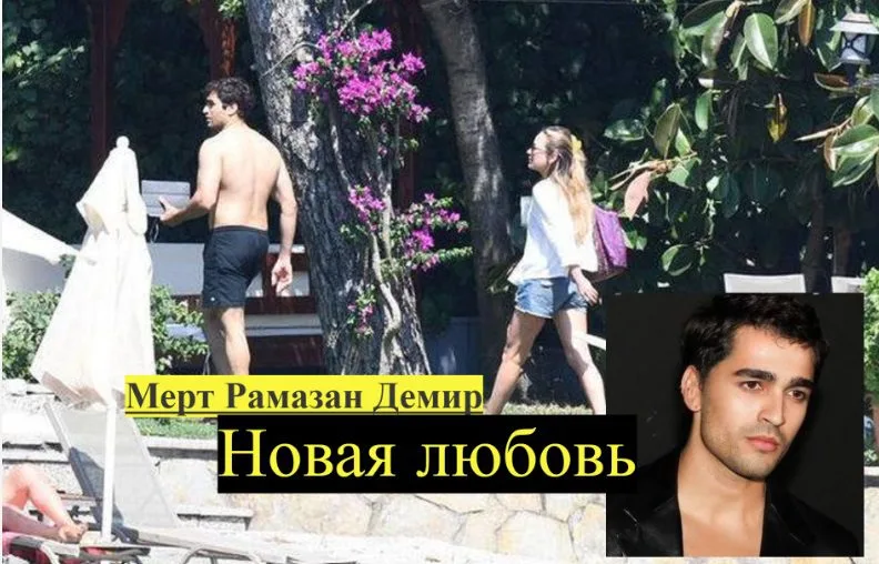 Новая любовь Мерт Рамазан Демир