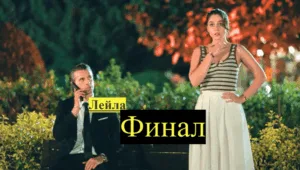Лейла финал