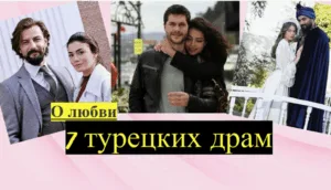 Подборка турецких сериалов о любви