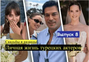 Личная жизнь турецких актеров выпуск 8