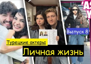 Личная жизнь турецких актеров январь 2026
