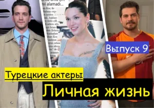 Личная жизнь март 2026